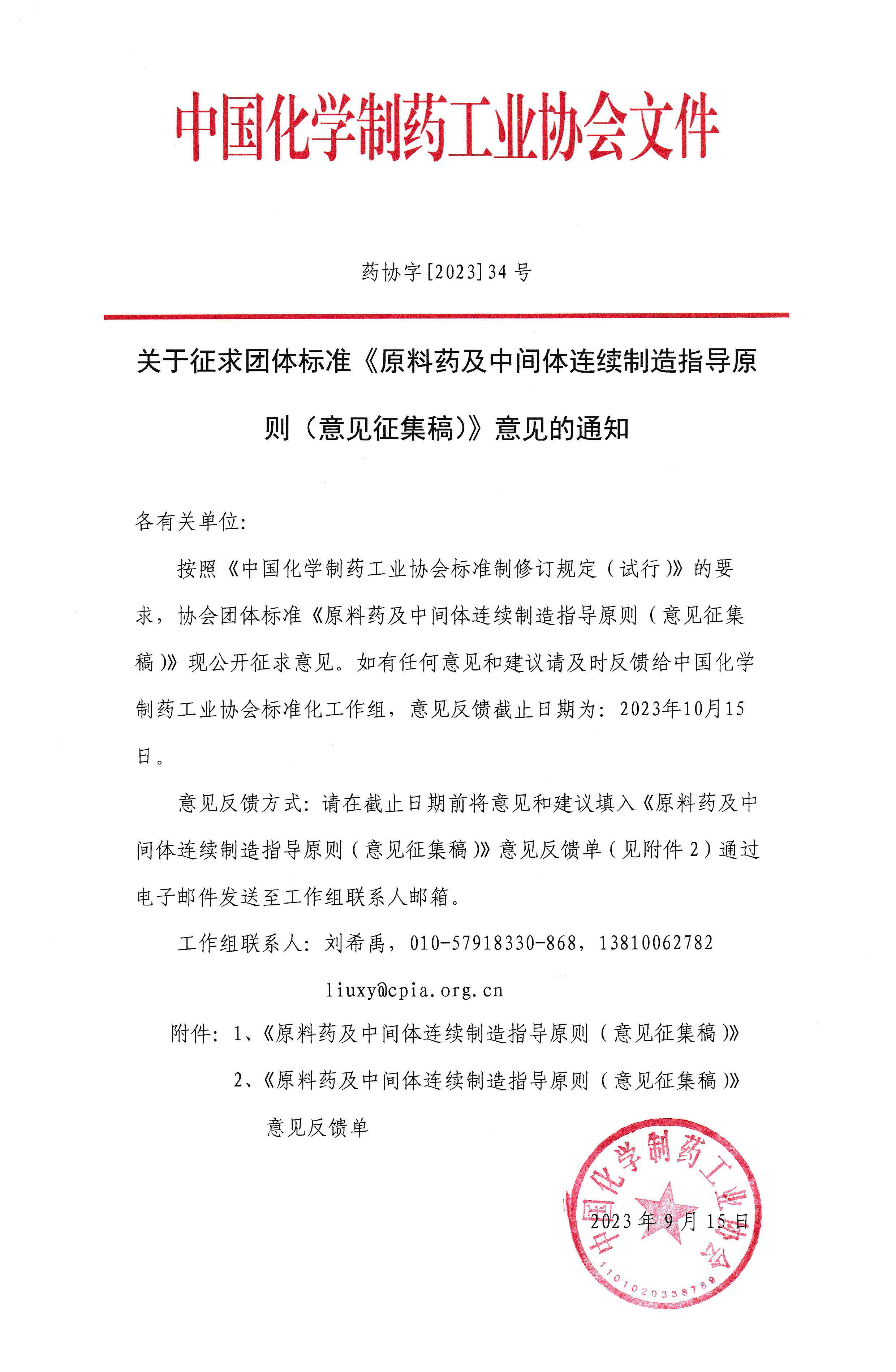 关于征求团体标准《原料药及中间体连续制造指导原则（意见征集稿）》意见的通知.png