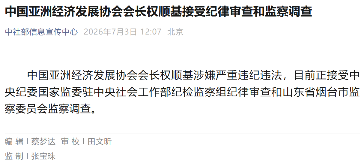 中国亚洲经济发展协会会长权顺基接受纪律审查和监察调查.png