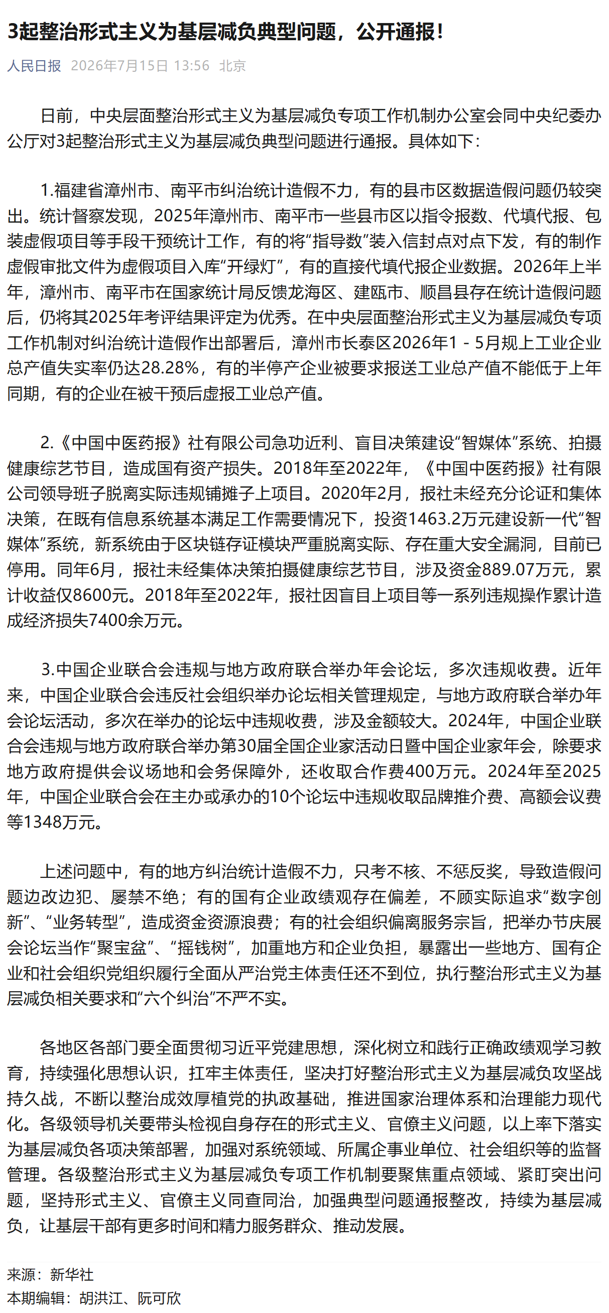 3起整治形式主义为基层减负典型问题，公开通报！